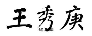 翁闓運王秀庚楷書個性簽名怎么寫