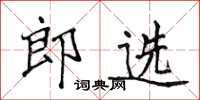 侯登峰郎選楷書怎么寫