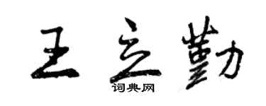 曾慶福王立勤行書個性簽名怎么寫