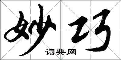 胡問遂妙巧行書怎么寫