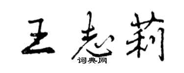 曾慶福王志莉行書個性簽名怎么寫