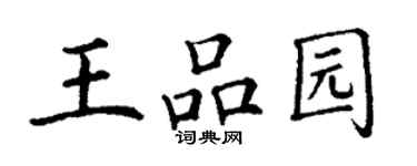 丁謙王品園楷書個性簽名怎么寫