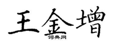 丁謙王金增楷書個性簽名怎么寫