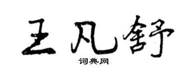 曾慶福王凡舒行書個性簽名怎么寫