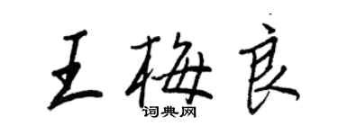 王正良王梅良行書個性簽名怎么寫