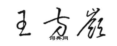 駱恆光王方嶺草書個性簽名怎么寫