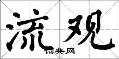 翁闓運流觀楷書怎么寫