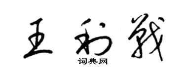 梁錦英王利戰草書個性簽名怎么寫