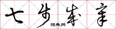 曾慶福七步成章草書怎么寫