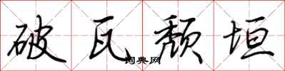 荊霄鵬破瓦頹垣行書怎么寫