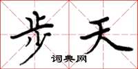周炳元步天楷書怎么寫