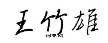 王正良王竹雄行書個性簽名怎么寫