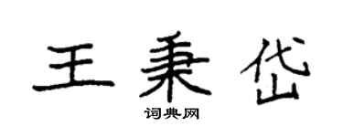 袁強王秉岱楷書個性簽名怎么寫