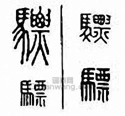 金石大字典的篆刻印章驃