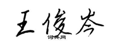 王正良王俊岑行書個性簽名怎么寫