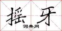 袁強搖牙楷書怎么寫