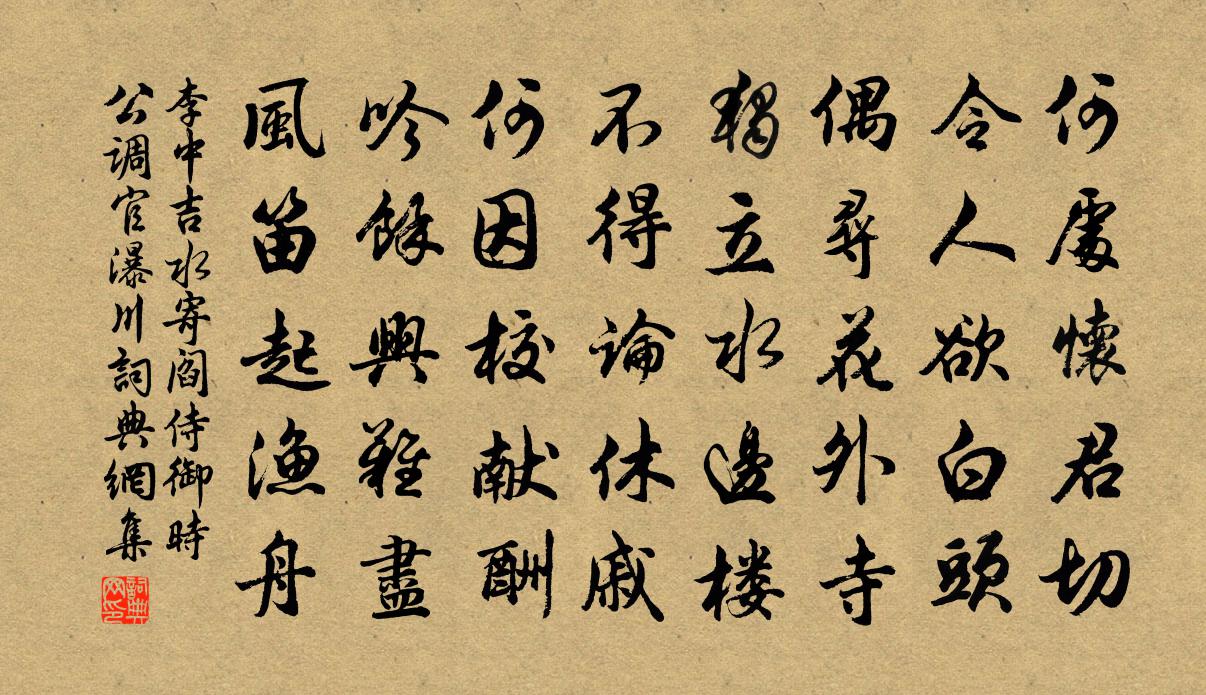 李中吉水寄閻侍御(時公調官瀑川)書法作品欣賞