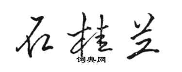 駱恆光石桂蘭行書個性簽名怎么寫