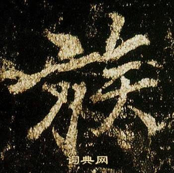 李邕在李思訓碑中寫的族