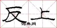 柯春海反上隸書怎么寫