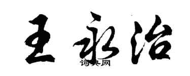 胡問遂王永治行書個性簽名怎么寫