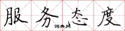 侯登峰服務態度楷書怎么寫