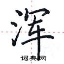 田英章寫的硬筆楷書渾