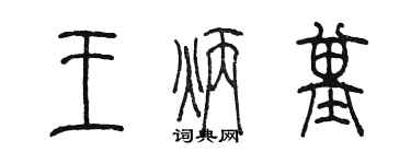 陳墨王炳基篆書個性簽名怎么寫