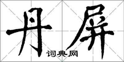 翁闓運丹屏楷書怎么寫