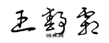 曾慶福王靜霜草書個性簽名怎么寫