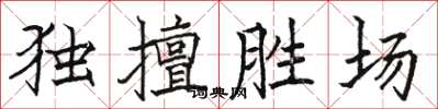 駱恆光獨擅勝場楷書怎么寫