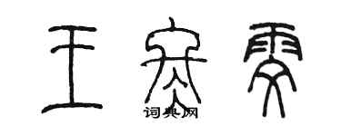 陳墨王冬雯篆書個性簽名怎么寫
