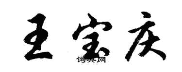 胡問遂王寶慶行書個性簽名怎么寫