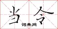 黃華生當令楷書怎么寫