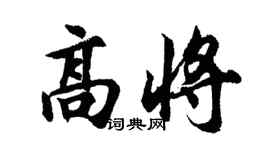 胡問遂高將行書個性簽名怎么寫