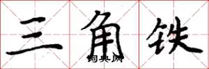 周炳元三角鐵楷書怎么寫