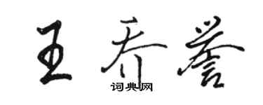 駱恆光王喬譽行書個性簽名怎么寫