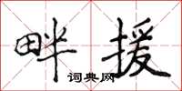 侯登峰畔援楷書怎么寫
