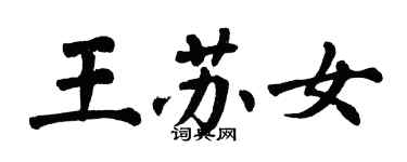 翁闓運王蘇女楷書個性簽名怎么寫