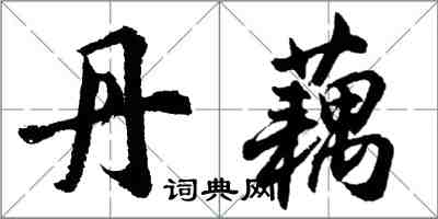 胡問遂丹藕行書怎么寫