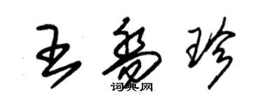 朱錫榮王喬珍草書個性簽名怎么寫