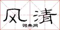 范連陞風清隸書怎么寫