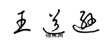 梁錦英王道遜草書個性簽名怎么寫