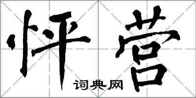 翁闓運怦營楷書怎么寫