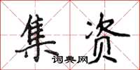 侯登峰集資楷書怎么寫