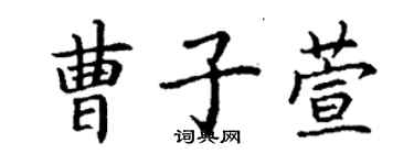 丁謙曹子萱楷書個性簽名怎么寫