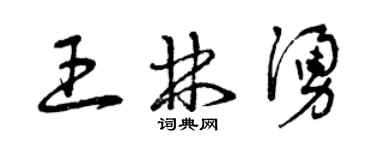 曾慶福王林涌草書個性簽名怎么寫