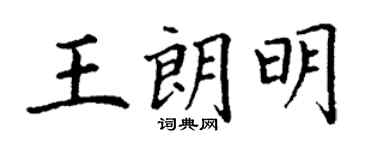 丁謙王朗明楷書個性簽名怎么寫