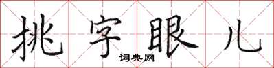 田英章挑字眼兒楷書怎么寫