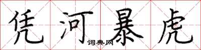 荊霄鵬憑河暴虎楷書怎么寫